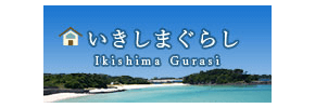 いきしまぐらし Ikishima Gurasi